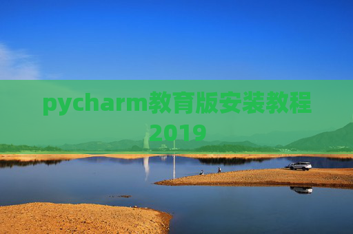 pycharm教育版安装教程2019